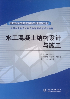 水工混凝土结构设计与