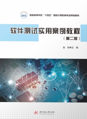 软件测试实用案例教程