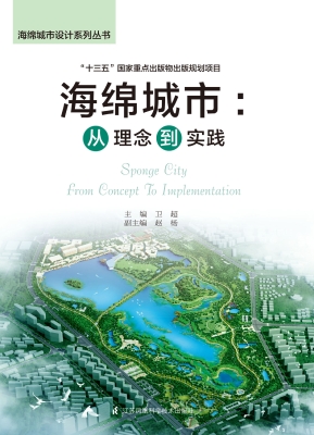 海绵城市：从理念到实践