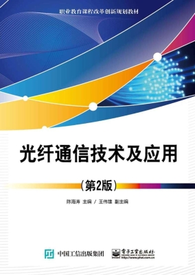 光纤通信技术及应用