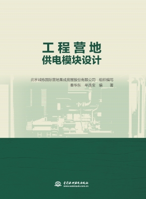 工程营地供电模块设计