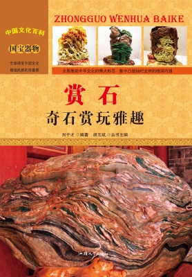赏石：奇石赏玩雅趣