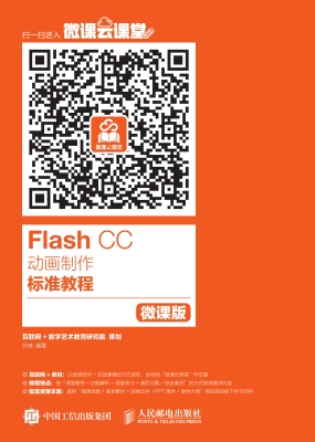 Flash CC动画制作标准