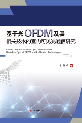 基于光OFDM及其相关技