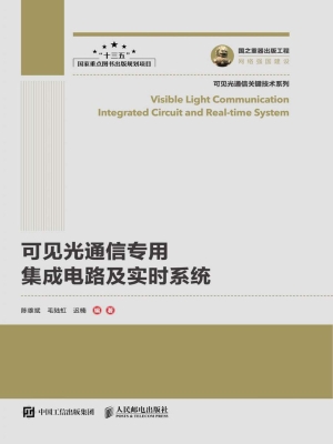 可见光通信专用集成电