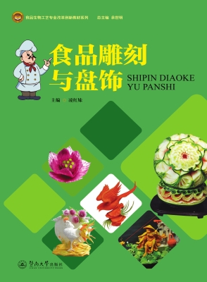 食品雕刻与盘饰