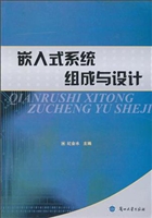 嵌入式系统组成与设计