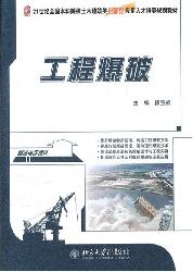 工程爆破