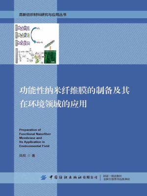 功能性纳米纤维的制备