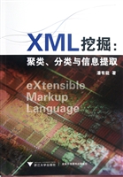 XML挖掘：聚类、分类与