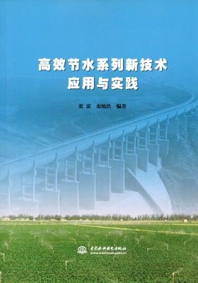 高效节水系列新技术应