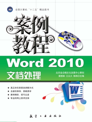 Word 2010文档处理案