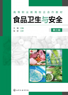 食品卫生与安全