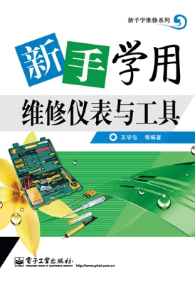 新手学用维修仪表与工