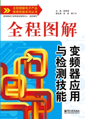 全程图解变频器应用与