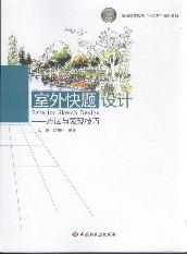 室外快题设计－方法与表