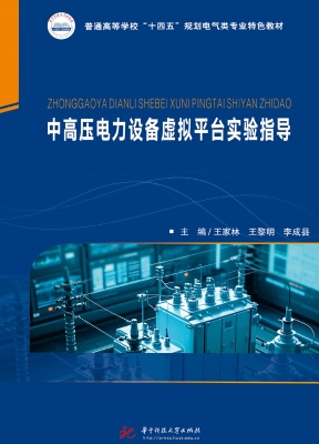 中高压电力设备虚拟平