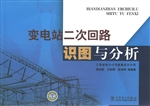 变电站二次回路识图与