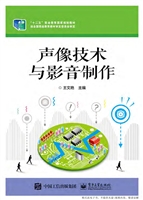 声像技术与影音制作