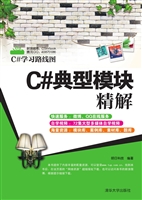 C#典型模块精解