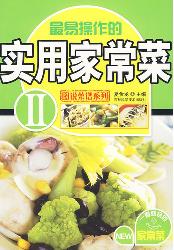 最易操作的实用家常菜