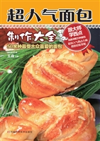 超人气面包制作大全