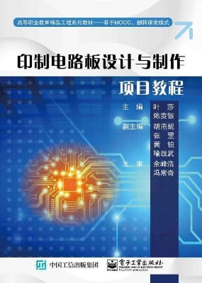 印制电路板设计与制作