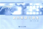 制图基础习题集
