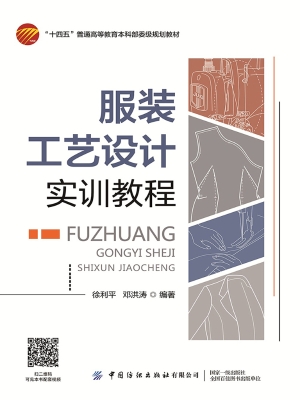 服装工艺设计实训教程