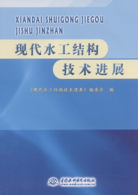 现代水工结构技术进展