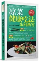 凉菜健康吃法东问西答