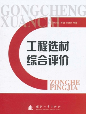 工程选材综合评价