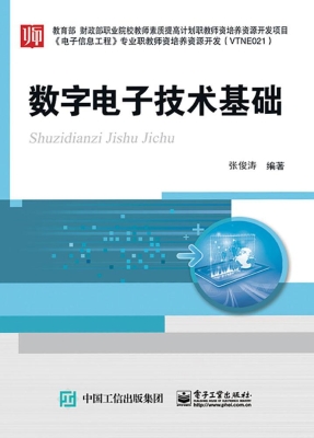 数字电子技术基础