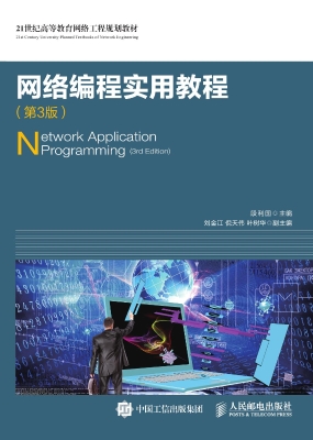 网络编程实用教程