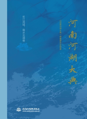 河南河湖大典（长江流域