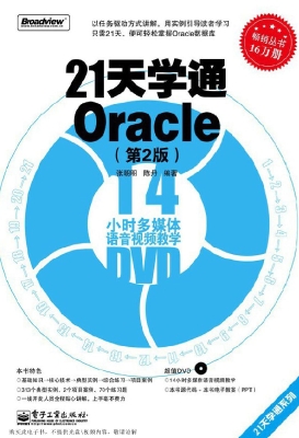 21天学通Oracle
