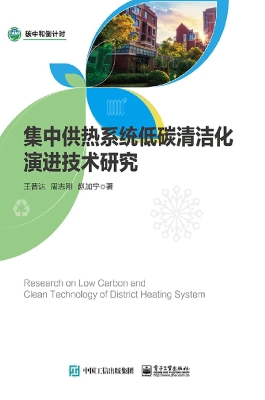 集中供热系统低碳清洁