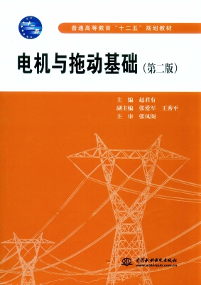 电机与拖动基础