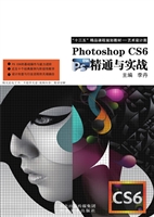 Photoshop CS6 精通与