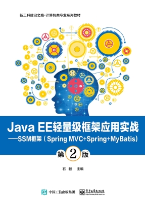 Java EE轻量级框架应