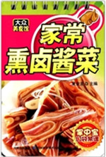 家常熏卤酱菜