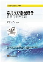 常用医疗器械设备原理