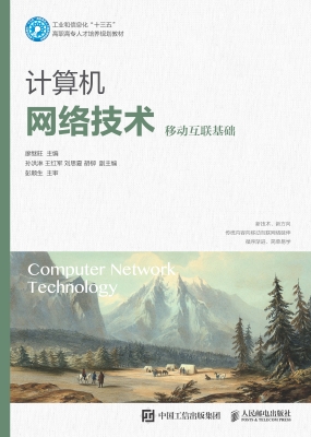 计算机网络技术（移动互
