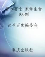 营养百味-家常主食100
