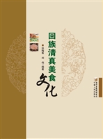 回族清真美食文化