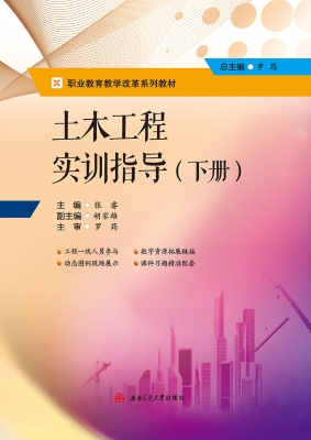 土木工程实训指导（下册