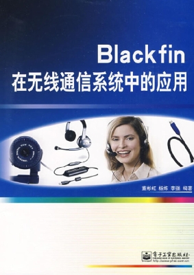 Blackfin在无线通信系