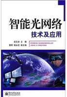 智能光网络技术及应用