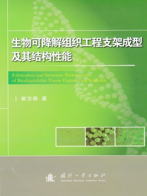 生物可降解组织工程支