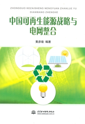 中国可再生能源战略与